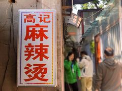 -高记麻辣烫