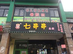 门面-七串串(无锡总店)