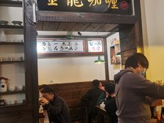 门面-金龙咖喱