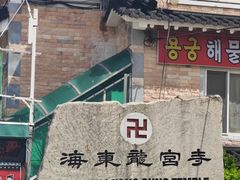 -海东龙宫寺