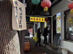 -阿东农家菜(新场古镇下塘街店)