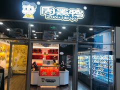-周黑鸭(武汉天河国际机场五店)