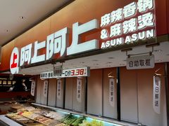 -阿上阿上麻辣香锅&麻辣烫(朝阳蓝色港湾店)