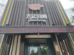 -天正河鲀·河豚亭(大连店)