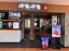 门面-呷哺呷哺(松江开元店)