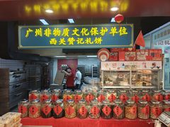 -赞记龙凤礼饼(广州市二宫向群宾馆店)