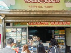 -澳门长洲糯米糍(柯打苏沙街店)