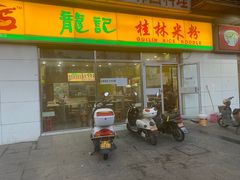 门面-龙记桂林米粉(财满街店)