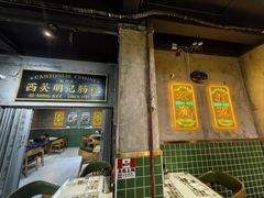 -西关明记肠粉(荔枝湾店)