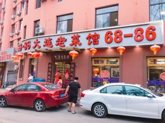 门面-林之六八·6886大连老菜馆