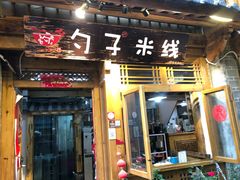 门面-勺子米线·云南传统小吃市集(四方街店)