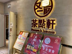 门面-又一间茶点轩(百汇广场店)