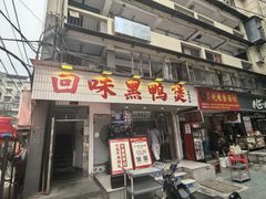 -回味黑鸭煲·始于2006(万松园店)