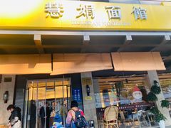 -慧娟面馆·餐厅(望江路店)