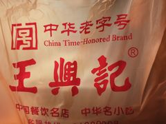 -王興記(中山路店)