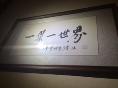 一叶一世界藏茶素食火锅-一叶一世界•素食餐厅(环球中心店)