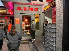 -双东酒店(东关街店)