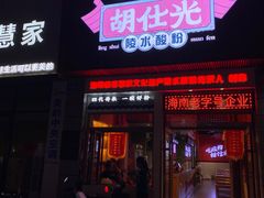 -胡仕光陵水酸粉