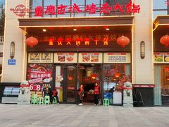-重庆古城墙火锅(贵阳店)