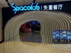 -SPACELAB失重餐厅(世纪汇店)