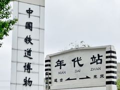 -中国铁道博物馆(东郊展馆)