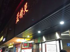 门面-蓝精灵饺子店