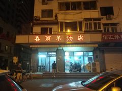 门面-春雨羊汤店(广开四马路总店)