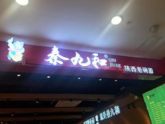 门面-秦九和(凯德广场店)