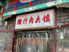 门面-东关吉祥西安腊汁肉夹馍(健德门店)
