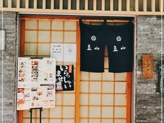 -立山居酒屋·烧鸟 天妇罗(西北湖店)