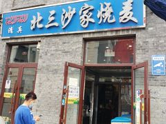门面-北三沙家烧麦(北头道街店)