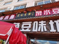 -连池鱼豆味坊(风景区店)