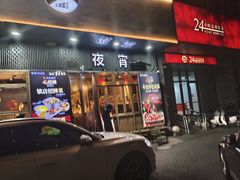 -乔街深夜食堂·台州菜·高压锅生蚝(杭州总店)