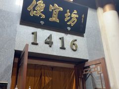 -便宜坊烤鸭店(玉蜓桥店)