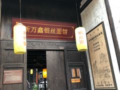 门面-新万鑫银丝面·非遗无锡味(惠山古镇店)