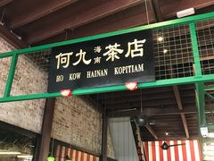-何九海南茶店(鬼仔巷店)