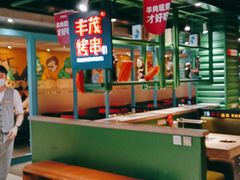 大堂-丰茂烤串(全国首店)