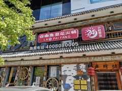 -老牌坊云南鱼豆花火锅(爱建店)