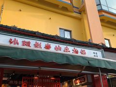 门面-沙胆彪炭炉牛杂煲(成都玉林店)