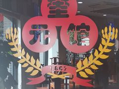 -奎元馆.百年奎元.非遗传承(西湖边的解放路店)
