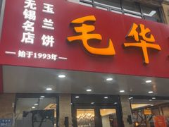 -毛华美食(清扬路店)