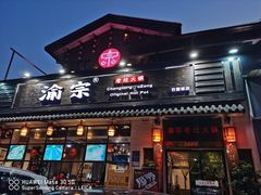 门面-渝宗老灶火锅(巴国城店)