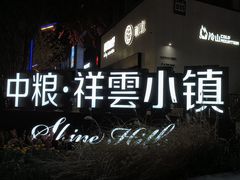 -中粮·祥云小镇