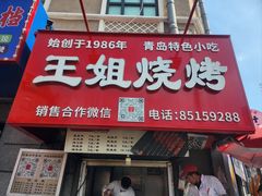 -王姐烧烤(中山路店)