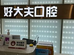 -好大夫口腔(广州店)