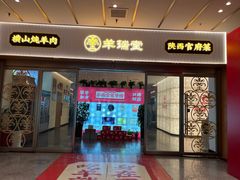 -羊瑞堂·横山炖羊肉·陕菜(未央路旗舰店)