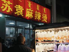 -苏袁麻辣烫(呼和浩特总局街店)