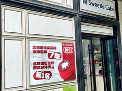 -姆们M Sweetie Cake(三里屯店)