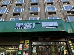 -黑窑厂糖油饼烤鸭·清真菜(旗舰店)