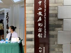 -上海孙中山故居纪念馆